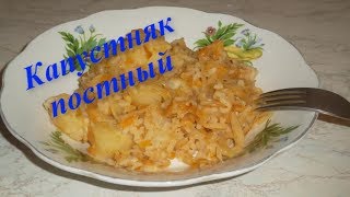 Капустняк постный. Очень вкусное и сытное блюдо со свежей капустой и рисом..