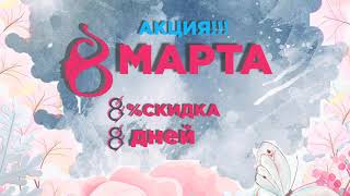 8 марта акция на все оборудование