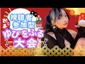 【自爆技引いたら脱ぐ】新春ドキドキ運試し！！ポケモンSVゆびをふる大会！！！【視聴者参加型】