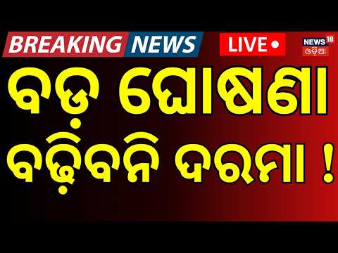 ବଢ଼ିବନି ଦରମା ବଡ଼ ଘୋଷଣା ! LIVE:  EPF Wage Limit Hike: Big News for Odisha Employees | Odia News