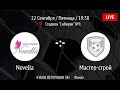 Live! Novella -:- Мастер-строй / КУБОК ВЕТЕРАНОВ 38+ / Финал