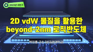 [e-Tutorial 2023년 하반기] (1강) 2D vdW물질을 활용한 beyond-2nm 로직반도체