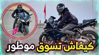 أسهل طريقة باش تسوق موطور كبير 😍 ، تعليم السياقة ب CBR 600 RR