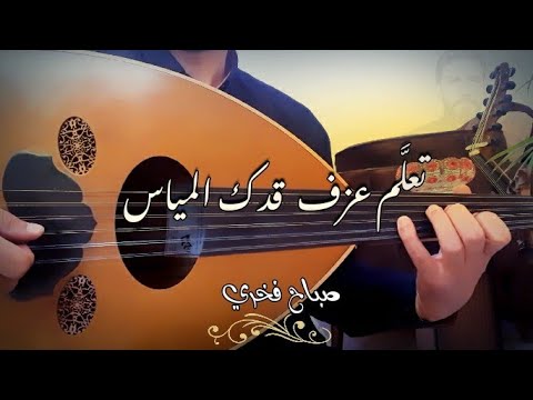 تعلم عزف قدك المياس عود