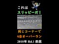 これはスリッピーだ！#Shorts