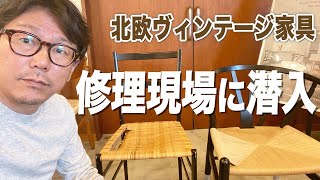 北欧ヴィンテージ家具の修理現場をご紹介｜コンフォートマート