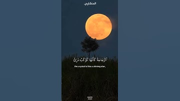 الله نور السموات والأرض  يالله على جمال القرآن الكريم راحة نفسية