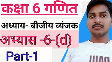 कक्षा 6 गणित अभ्यास 6-(d)||Class 6 math abhyas 6-(d)||up board math class 6.