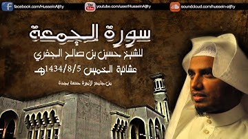 سورة الجمعة ~| للشيخ حسين الجفري |~ عشائية الخميس 4-8-1434هـ Surat-AlJumu'ah