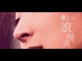 中森明菜 悲しい浪漫西(悲傷的ROMANCE) 中文歌詞