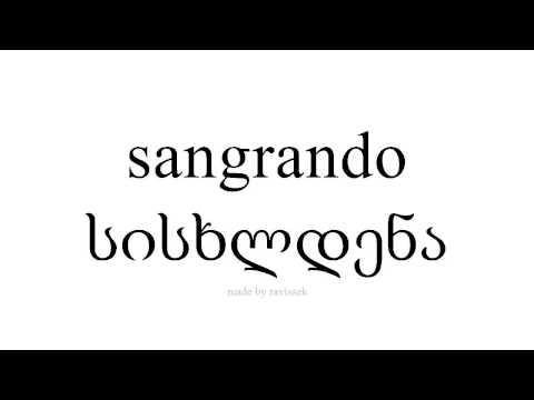 ისწავლეთ ესპანური   სისხლდენა