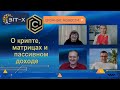 Bit X Club О крипте, матрицах и пассивном доходе
