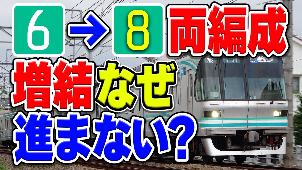 Why isn't it transitioning to 8-car trains? The reason why Tokyo