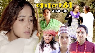 कान्छी भाग :३२   (Kanchhi Epi-32) II Asha Khadka II Sukumaya II February 6, 2021