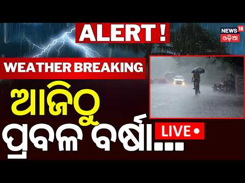 Odisha Rain Alert Live: ଆଜିଠୁ ରାଜ୍ୟରେ ବର୍ଷା |  Heavy Rain In Several Districts | Odisha Weather