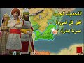 التحديث الجديد غي ر كل شيء صرنا إمارة Crusader Kings 3 بالعربي التحديث الجديد غي ر كل شيء صرنا إمارة Crusader Kings 3 بالعربي