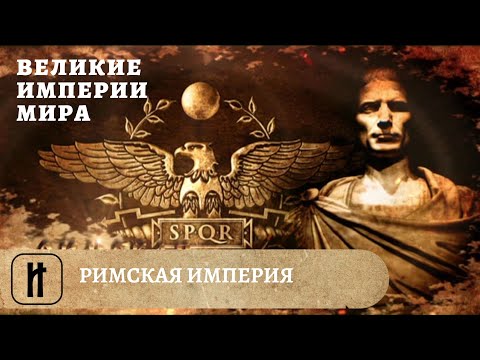 Великие Империи Мира. Римская Империя. Всеобщая История. Исторический Проект