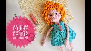 Как я определяю стоимость своих игрушек, где продаю!!!! Рассказываю... Как я определяю стоимость своих игрушек, где продаю!!!! Рассказываю...
