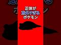 正体が意外過ぎるポケモン #なぞはな #ポケモン #ポケモンカード #メガシンカ #ポケポケ #shorts #ポケモンZA #ぽこあポケモン #アニポケ #ポケカ #ポケポケ #イワパレス