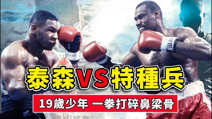 泰森VS美国特种兵，19岁的最强少年，一拳打碎对手鼻梁骨！【拳击比赛】Mike Tyson vs Jesse Ferguson ｜ boxing - 天天要闻