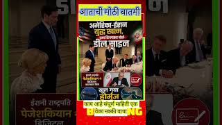 इराण अमेरिकेमध्ये युद्धविराम #news #breakingnews #latestnews #quickupdate #ख़बर1इंडिया