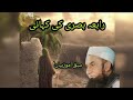 History of rabia basri     by molana tariq jameel islamic byan