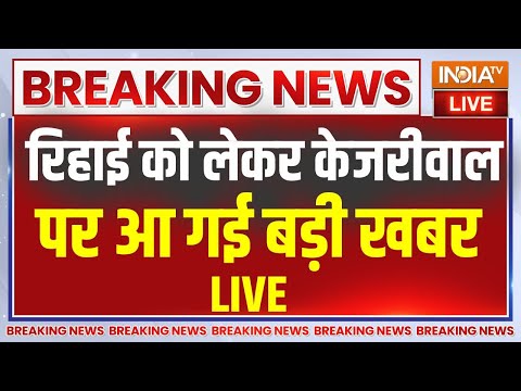 Arvind Kejriwal Supreme Court Hearing LIVE: केजरीवाल के रिहाई को लेकर सुप्रीम कोर्ट का फैसला !