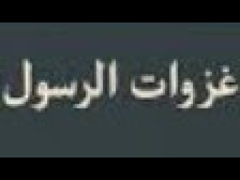 الغزوات وكتب التفاسير والناسخ والمنسوخ وأجوبة أهم أسئلة مسابقة ٣٠ ألف معلم 1