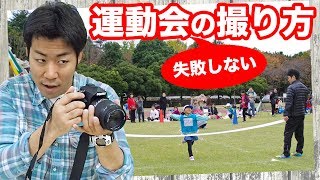 【撮影方法】失敗しない！運動会の上手な写真の撮り方のコツを教えます【オート先生】