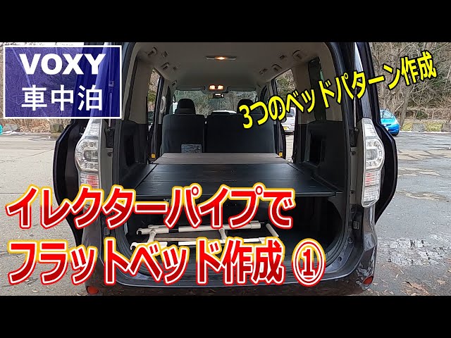 ミニバン車中泊】①イレクターパイプでフラットベッド化