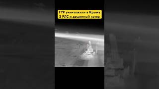 ГУР уничтожили а Крыму 3 РЛС и десантный катер #беспилотники #крым #гур