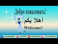 أهلا وسهلا بكم добро пожаловать Welcome 