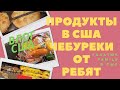 США/ ЗАЕХАЛИ ЗА ПРОДУКТАМИ/ Ребятки делают чебуреки