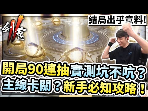 劍靈2這款到底坑不坑？開服實測90連抽！結局出乎意料！主線卡關新手必知教學、全禮包碼分享！CC字幕【劍靈2】