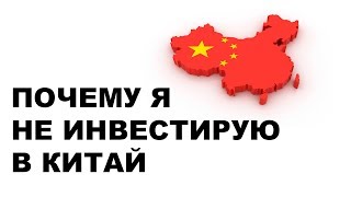 ПОЧЕМУ НЕ НАДО ИНВЕСТИРОВАТЬ В АКЦИИ КИТАЯ. Инвестиции в акции китайских компаний в 2018 году