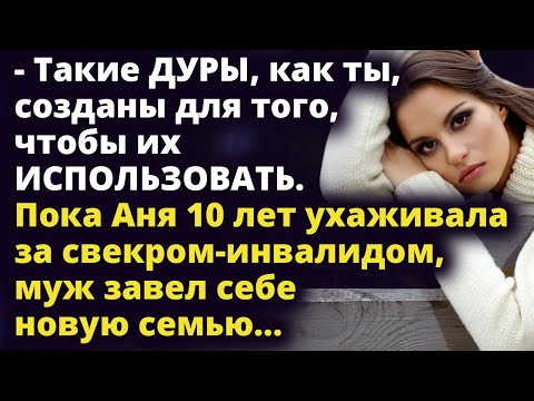 Пока Аня 10 лет ухаживала за лежачим свекром, муж завел себе новую семью Истории любви до слез