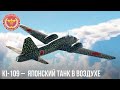 Ki-109 – ЯПОНСКИЙ ТАНК в ВОЗДУХЕ в WAR THUNDER