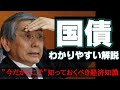 国債の仕組みを知れば経済がわかる！金融緩和や最新ニュースを理解するために国債をわかりやすく１０分で解説！