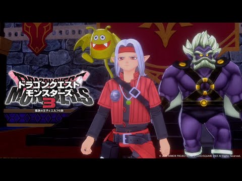 『ドラゴンクエストモンスターズ３　魔族の王子とエルフの旅』プロモーション映像