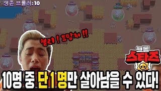 브롤스타즈 10명 중에 최후의 1인이 되어라! 허팝게임