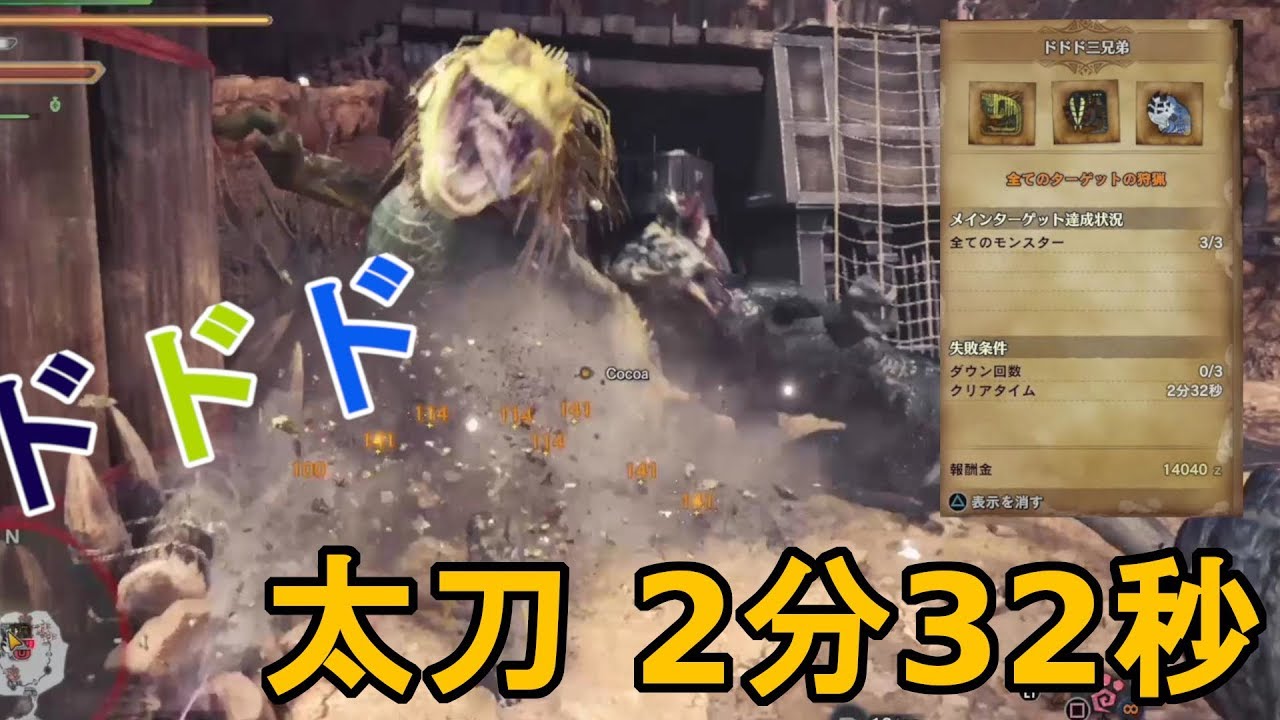 Mhw ドドド三兄弟 太刀 2分32秒 Youtube