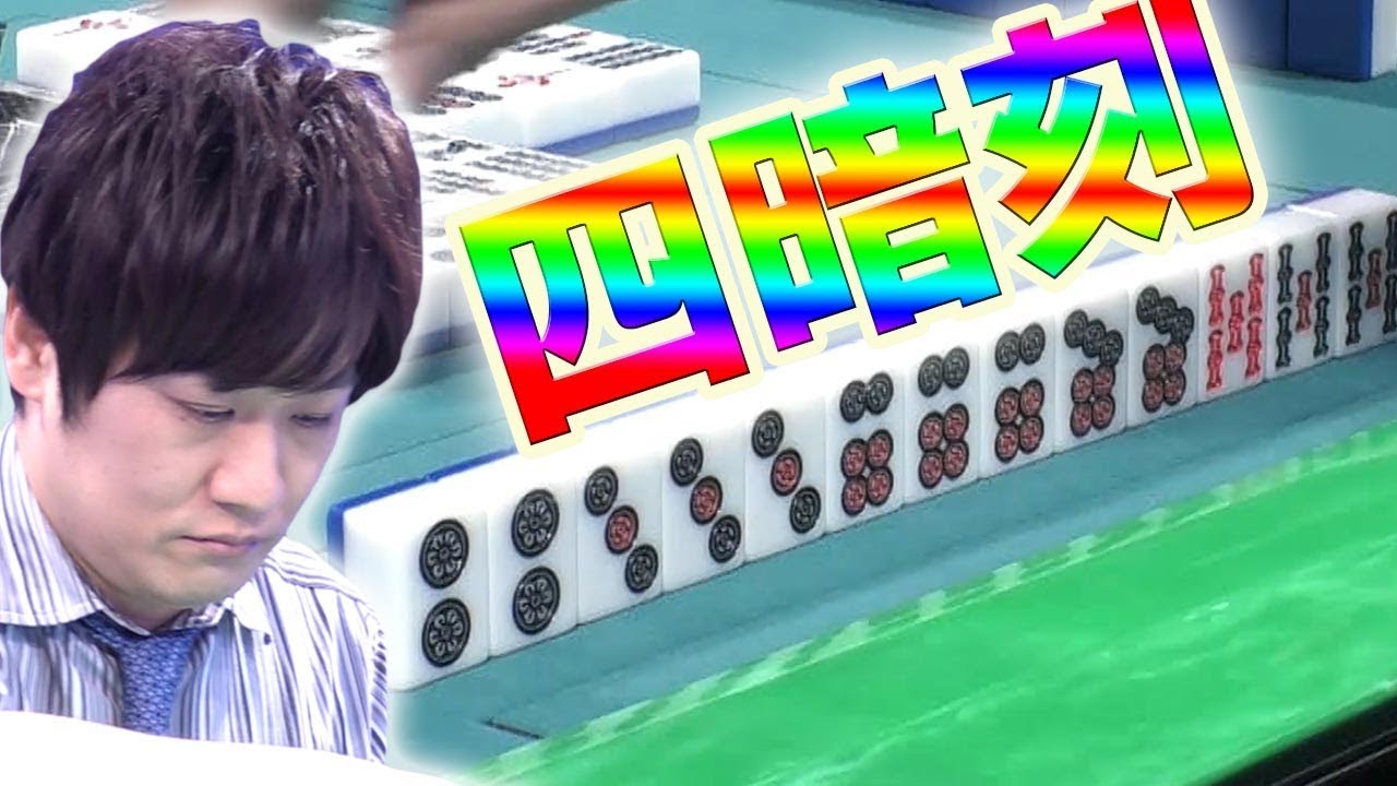 多井隆晴 - 【役満】Mリーガー「最速最強」多井隆晴の四暗刻【麻雀】 サムネイル