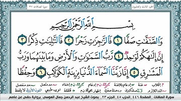 سورة الصافات Surah Al Saffat عبد الرحمن العوسي Abd'el Rahman Al 'Oussi