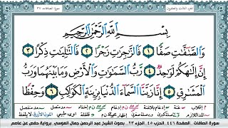 سورة الصافات Surah Al Saffat عبد الرحمن العوسي Abd'el Rahman Al 'Oussi