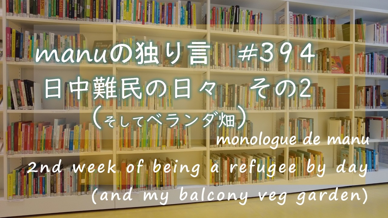 【独り言vlog】 manu：マニュの独り言　日中難民とベランダ畑