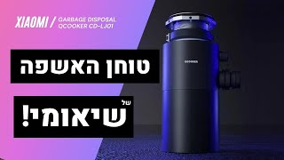 טוחן האשפה של שיאומי! QCOOKER CD-LJ01