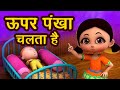🔴LIVE - ऊपर पंखा चलता है I Upar Pankha Chalta Hai I New 3D Hindi Rhymes For Children | Happy Bachpan