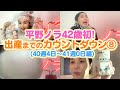 【平野ノラ42歳初】バブ子出産!までカウントダウン⑧(40週4日〜41週0日編)