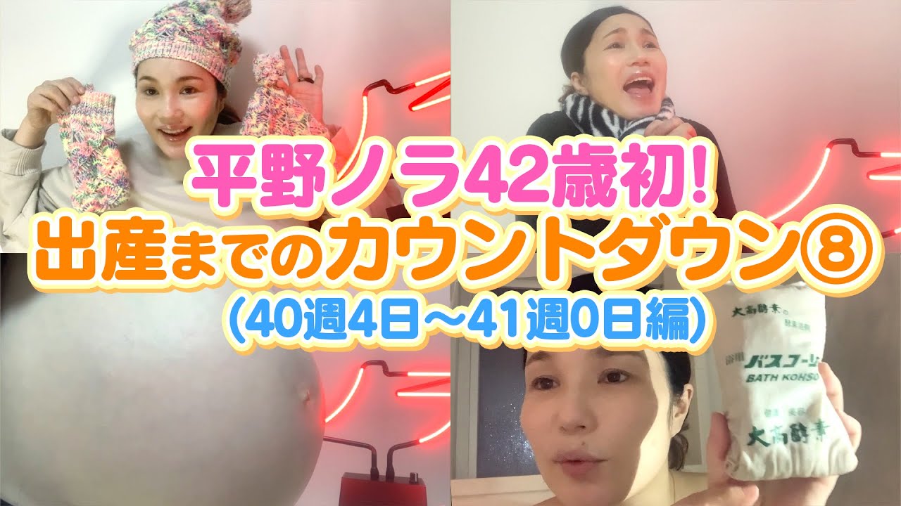 平野ノラ42歳初 バブ子出産 までカウントダウン 40週4日 41週0日編 Youtube