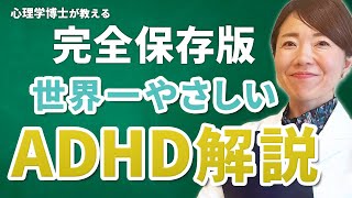 【完全解説】ADHDの特徴、診断、付き合い方、あるある、国際治療ガイドラインを臨床心理士が解説｜大人の発達障害（神経発達症）